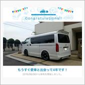 愛車と出会って4年！