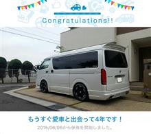 愛車と出会って4年！