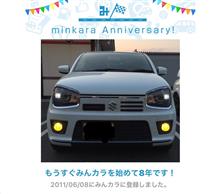 祝・みんカラ歴8年！