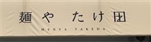 麺や たけ田を 訪問しました。