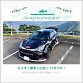 愛車と出会って1年！
