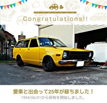 愛車と出会って25年！(サニーバン)