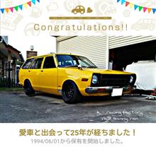 愛車と出会って25年！(サニーバン)