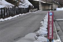 昭和の日に平成最後のドライブ② 国道252号六十里越雪わり街道 (2019 .4) 昭和の日に平成最後のドライブ② 国道252号六十里越雪わり街道 (2019 .4)