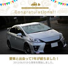 愛車と出会って7年！