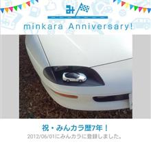 祝・みんカラ歴７年！