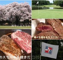 2019.5 御代替わり「平成」から『令和』のＧＷ ③ 相模原ゴルフ倶楽部 ⛳ 娘の手料理 分厚いステーキ また家族麻雀でハコテンだぁ ‽‼