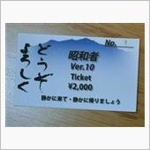 昭和者Ver10に行ってきた
