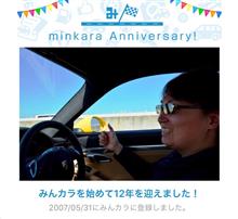 祝・みんカラ歴12年！