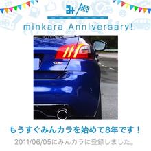 祝・みんカラ歴8年！