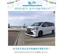 祝・みんカラ歴5年！