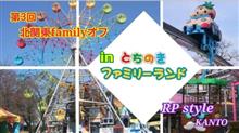 ★☆第3回北関東ファミリーオフ開催のレポ☆★ ★☆第3回北関東ファミリーオフ開催のレポ☆★