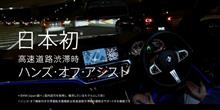 ハンズオフアシスト