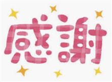 皆さんに感謝！！(#^.^#)
