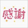 皆さんに感謝！！(#^.^#)