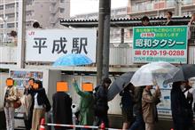 2019GWは鉄旅 其の肆 ~ 平成最後の日に平成駅へ ~ 2019GWは鉄旅 其の肆 ~ 平成最後の日に平成駅へ ~