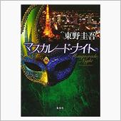 マスカレード・ナイト📗