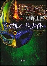 マスカレード・ナイト📗
