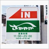 ノーコツ。