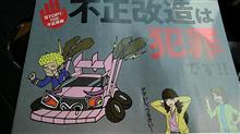 不正改造というよりは…