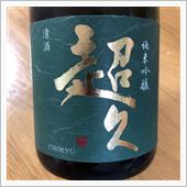 今週の晩酌〜超久(中野BC・ ...