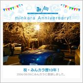 祝・みんカラ歴13年！