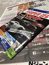 【ちょっとだけ日産応援団Ｎジャン】富士 SUPER TEC 24時間 耐久レース　～まえがき～