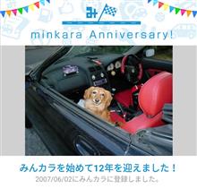祝・みんカラ歴12年！……12!?12……？