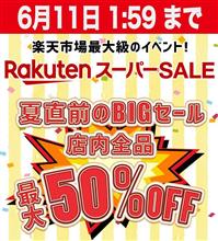 最近の一番多いお問い合わせの件！　＆　楽天スーパーセールラストスパート♪♪♪
