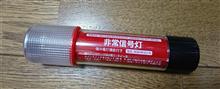 発炎筒からLED非常信号灯に