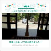 愛車と出会って1年！