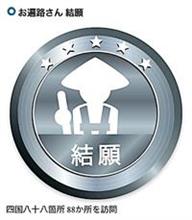 四国霊場八十八カ所巡り、クルマで行く、難易度と対策　一覧