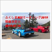 ふくしまNSXミーティング2 ...