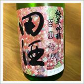 今週の晩酌〜田酒(西田酒造店 ...