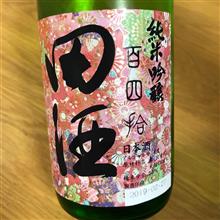 今週の晩酌〜田酒(西田酒造店・青森県) 田酒 純米吟醸 百四拾 桜ラベル