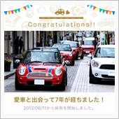 愛車と出会って7年！