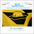 祝・みんカラ歴4年！