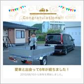 愛車と出会って6年！