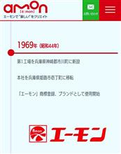 わ～これ欲しい！エーモンさん55周年おめでとうございます(^^)