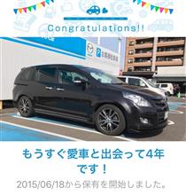 愛車と出会って4年！