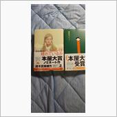 本屋大賞の本を2冊読んでみた ...