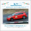 祝・みんカラ歴13年！