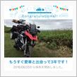 愛車と出会って3年！