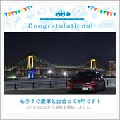 愛車と出会って4年！