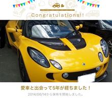 愛車と出会って5年！