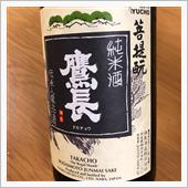 今週の晩酌〜鷹長(油長酒造・ ...
