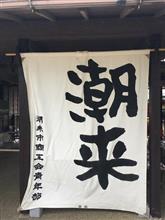 水郷潮来あやめ祭りの巻‥♬