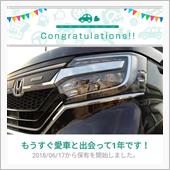 愛車と出会って1年！