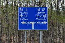 令和最初は北海道へお花見⑤ 忠別ダムなど (2019 .5) 令和最初は北海道へお花見⑤ 忠別ダムなど (2019 .5)