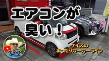 みんカラ エバポレーター カビキラー 車のキーワード検索結果一覧